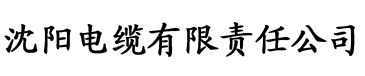 芭乐视频app旧版本下载网站电缆厂logo